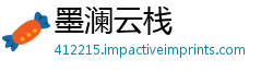 墨澜云栈